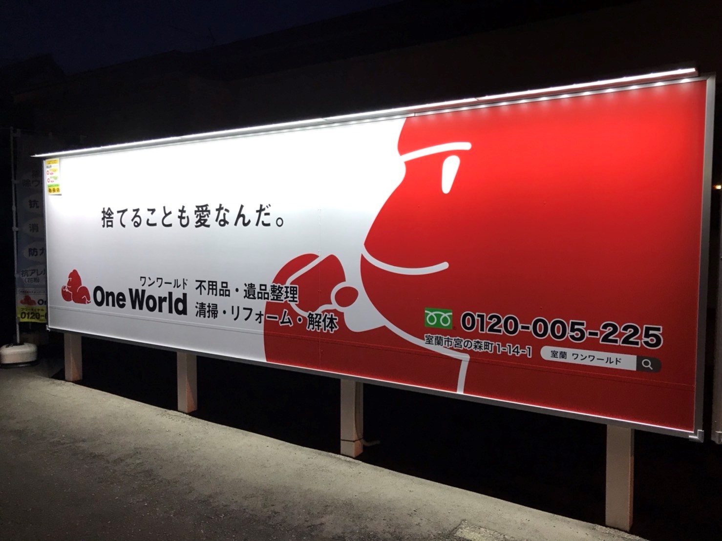 One World／ワンワールド | 室蘭市・不用品整理・生前整理・遺品整理