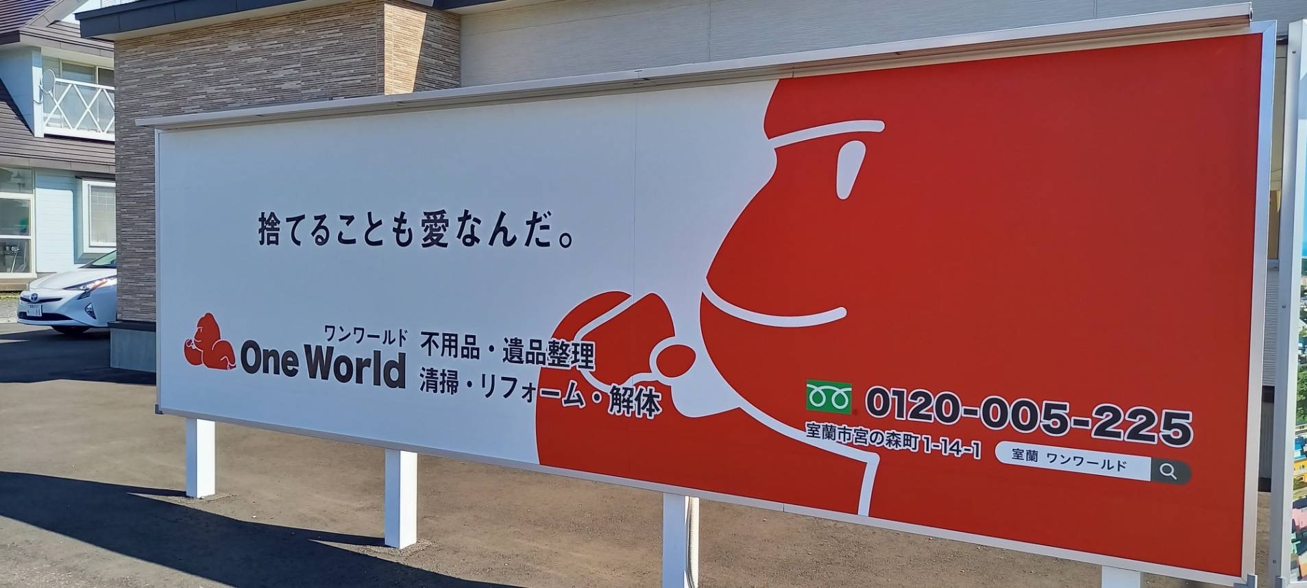 One World／ワンワールド | 室蘭市・不用品整理・生前整理・遺品整理